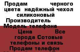 Продам Iphone 4s черного цвета  надёжный чехол(силиконовый) › Производитель ­ apple › Модель телефона ­ iphone › Цена ­ 6 700 - Все города Сотовые телефоны и связь » Продам телефон   . Марий Эл респ.,Йошкар-Ола г.